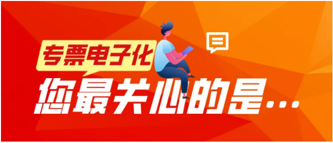 專(zhuān)票電子化，您最關(guān)心的是