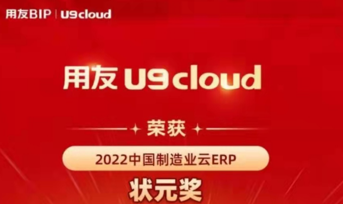 再獲殊榮！用友U9 cloud再拿狀元獎(jiǎng)