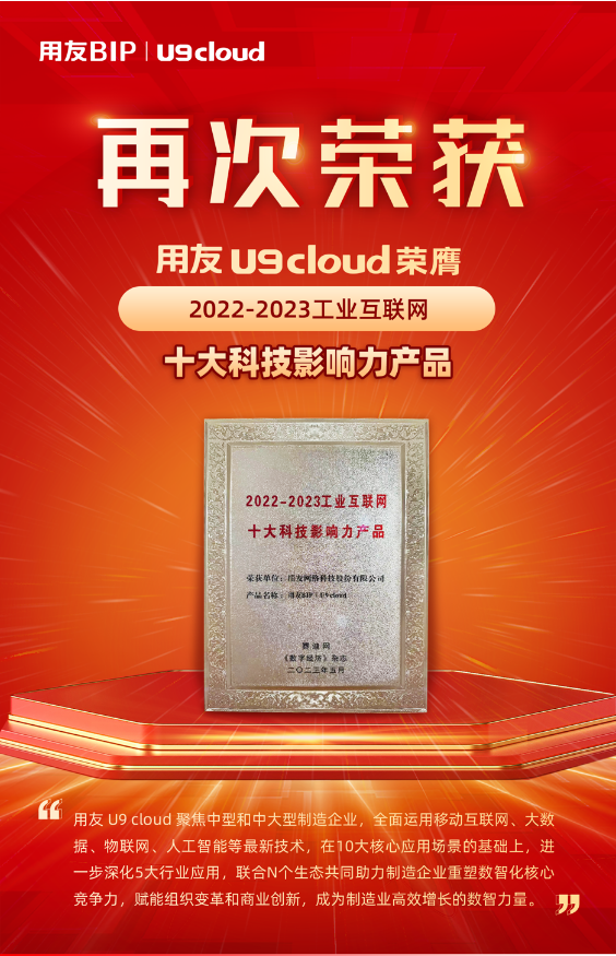 再獲殊榮！用友U9 cloud榮膺“2022-2023工業(yè)互聯(lián)網(wǎng)十大科技影響力產(chǎn)品”獎