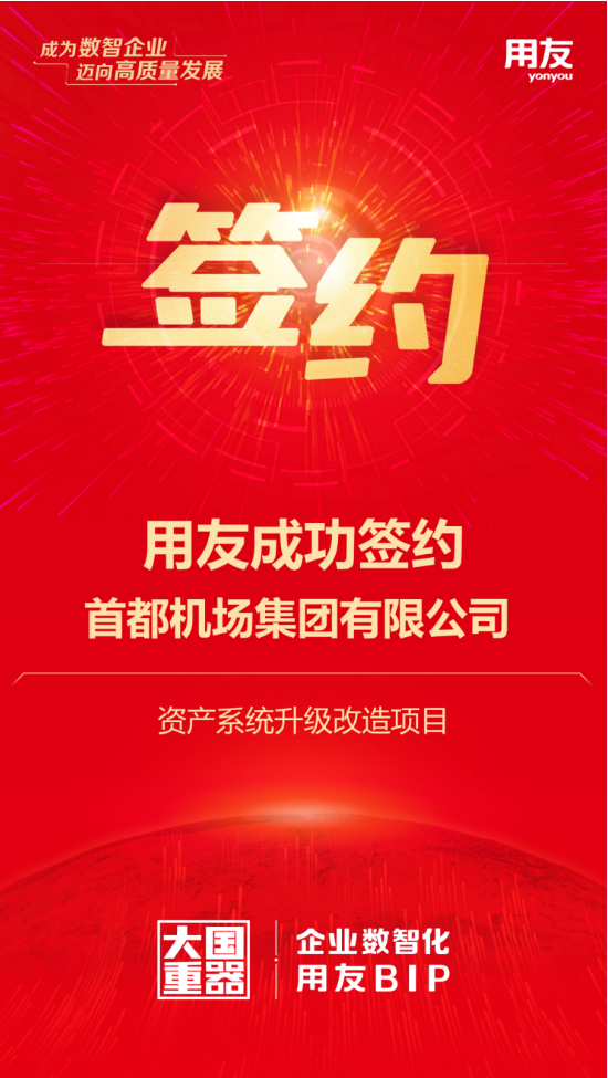 用友攜手首都機(jī)場(chǎng)集團(tuán)，千億資產(chǎn)數(shù)智化再升級(jí)