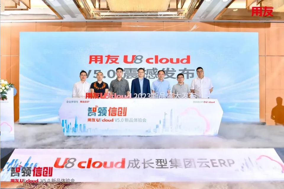 智領信創(chuàng)，2023用友U8 cloud V5新品南京盛裝發(fā)布